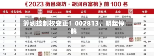 筹划控制权变更！002813，明起停牌-第2张图片