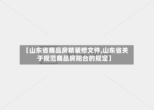 【山东省商品房精装修文件,山东省关于规范商品房阳台的规定】