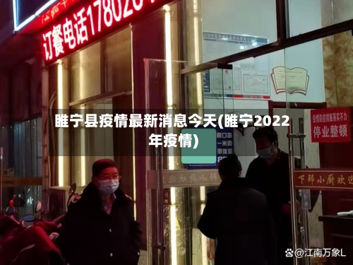 睢宁县疫情最新消息今天(睢宁2022年疫情)