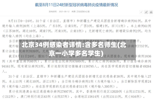 北京34例感染者详情:含多名师生(北京一小学多名学生)
