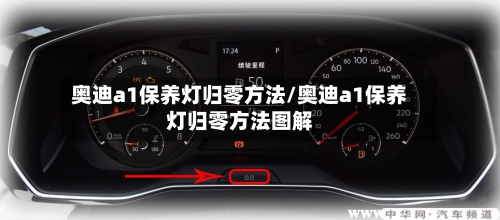 奥迪a1保养灯归零方法/奥迪a1保养灯归零方法图解-第2张图片