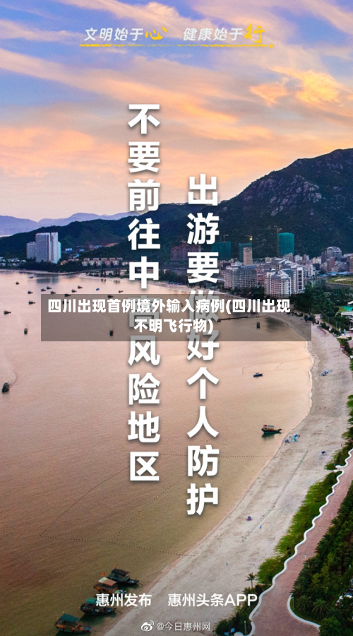 四川出现首例境外输入病例(四川出现不明飞行物)