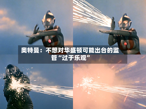 奥特曼：不想对华盛顿可能出台的监管“过于乐观	”-第2张图片