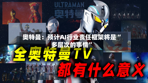 奥特曼：预计AI行业责任框架将是“多层次的事情”-第3张图片
