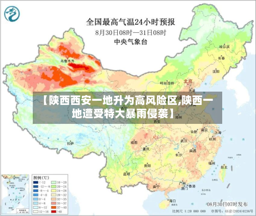 【陕西西安一地升为高风险区,陕西一地遭受特大暴雨侵袭】-第2张图片