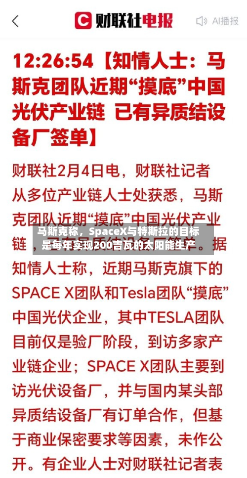 马斯克称	，SpaceX与特斯拉的目标是每年实现200吉瓦的太阳能生产-第1张图片