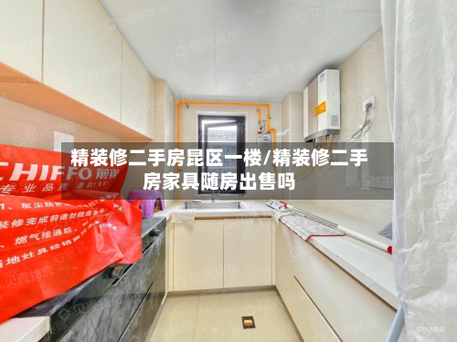 精装修二手房昆区一楼/精装修二手房家具随房出售吗