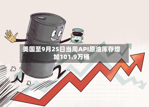 美国至9月25日当周API原油库存增加101.9万桶-第2张图片