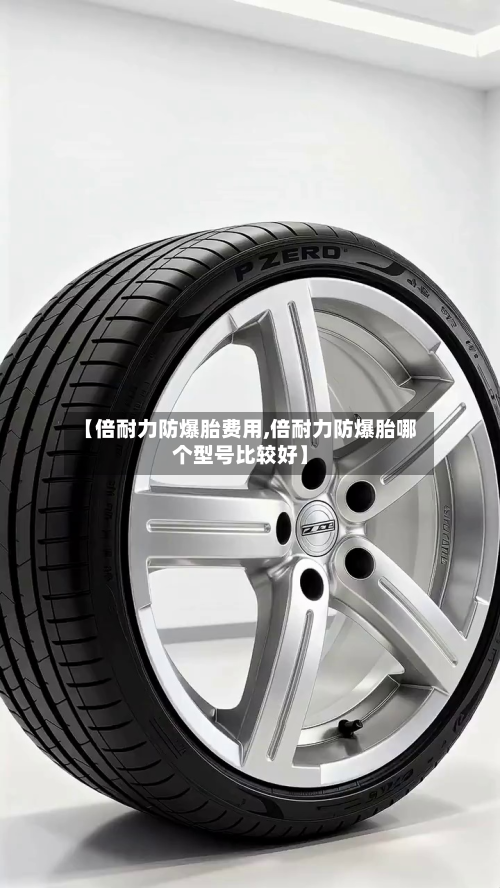 【倍耐力防爆胎费用,倍耐力防爆胎哪个型号比较好】-第2张图片