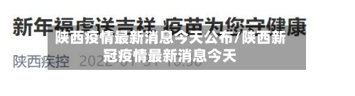 陕西疫情最新消息今天公布/陕西新冠疫情最新消息今天