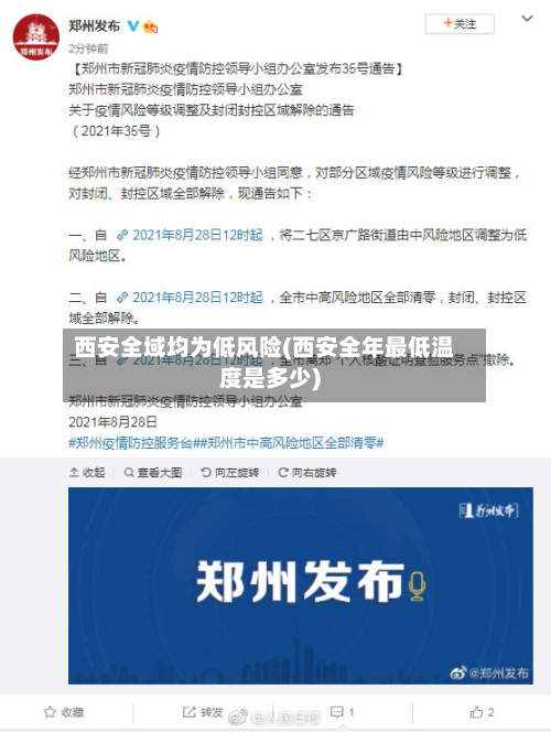 西安全域均为低风险(西安全年最低温度是多少)-第2张图片