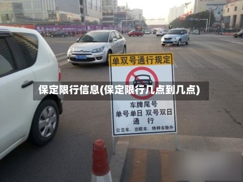 保定限行信息(保定限行几点到几点)-第2张图片