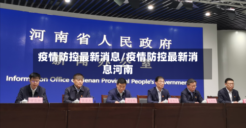 疫情防控最新消息/疫情防控最新消息河南-第2张图片
