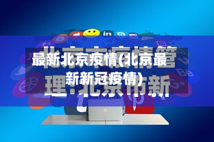 最新北京疫情(北京最新新冠疫情)-第2张图片