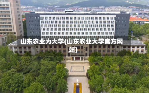山东农业为大学(山东农业大学官方网站)