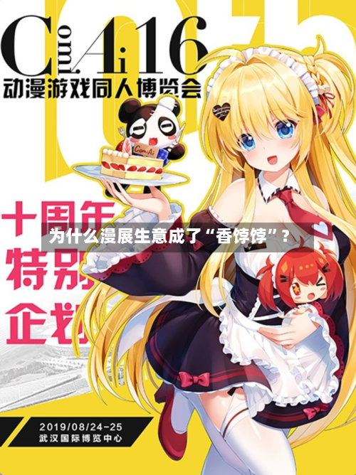 为什么漫展生意成了“香饽饽	”？-第2张图片