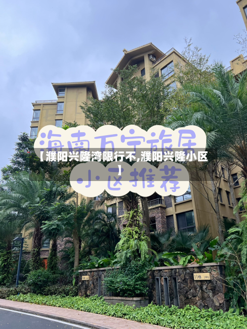 【濮阳兴隆湾限行不,濮阳兴隆小区】