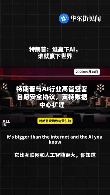 特朗普与AI行业高管签署自愿安全协议	，支持数据中心扩建-第3张图片