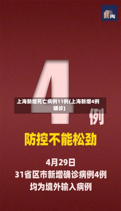 上海新增死亡病例11例(上海新增4例确诊)