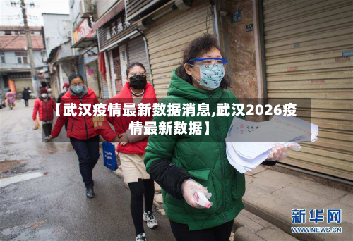 【武汉疫情最新数据消息,武汉2026疫情最新数据】