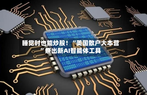 睡觉时也能炒股！“美国散户大本营”祭出新AI智能体工具-第3张图片