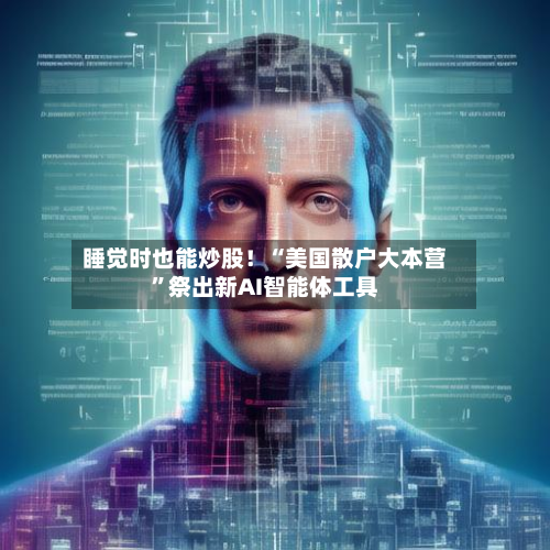 睡觉时也能炒股！“美国散户大本营”祭出新AI智能体工具-第2张图片