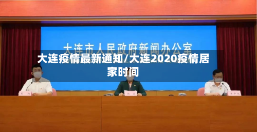 大连疫情最新通知/大连2020疫情居家时间