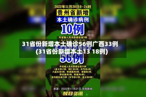 31省份新增本土确诊56例广西33例(31省份新增本土13 18例)
