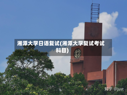 湘潭大学日语复试(湘潭大学复试考试科目)