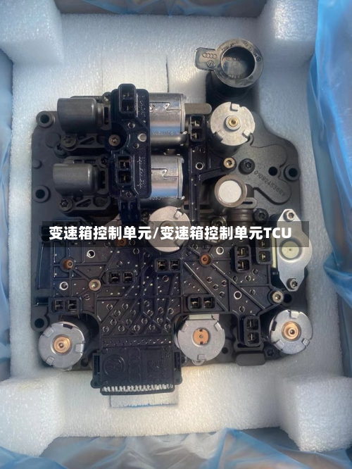 变速箱控制单元/变速箱控制单元TCU-第3张图片