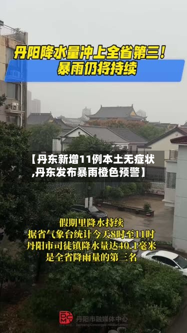 【丹东新增11例本土无症状,丹东发布暴雨橙色预警】-第2张图片