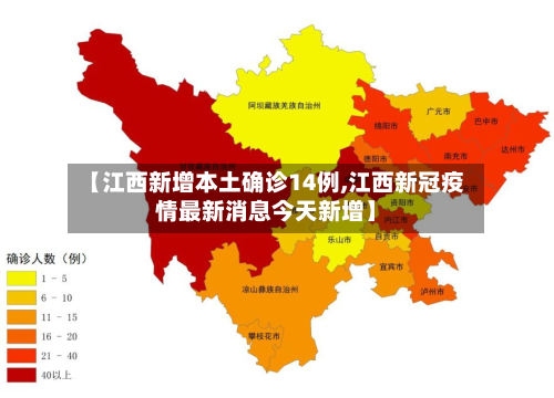 【江西新增本土确诊14例,江西新冠疫情最新消息今天新增】-第3张图片
