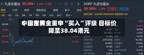 中银世界：山东黄金重申“买入	”评级 目标价降至38.04港元-第1张图片