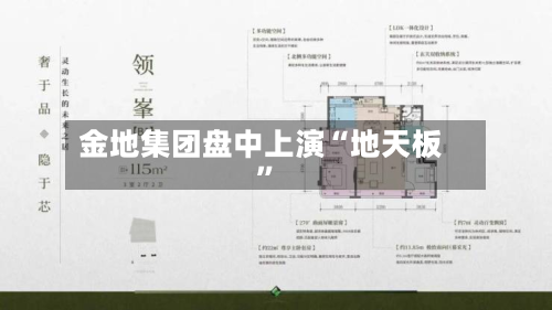 金地集团盘中上演“地天板	”-第1张图片