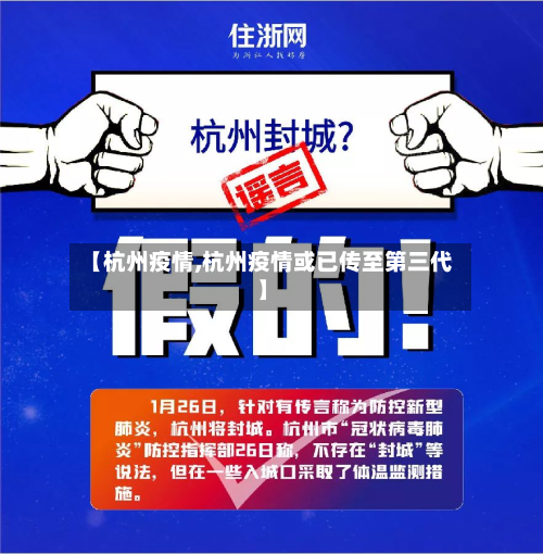 【杭州疫情,杭州疫情或已传至第三代】