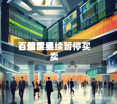 百信世界
:股票继续暂停买卖-第2张图片
