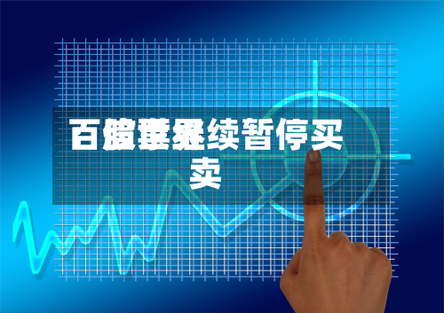 百信世界
:股票继续暂停买卖-第3张图片