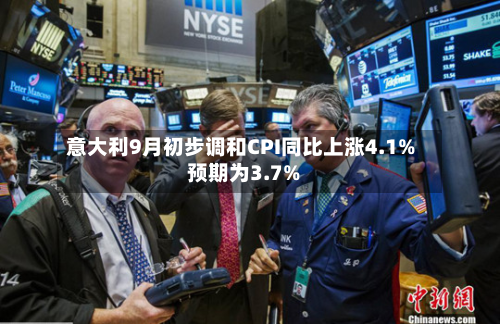 意大利9月初步调和CPI同比上涨4.1% 预期为3.7%-第2张图片