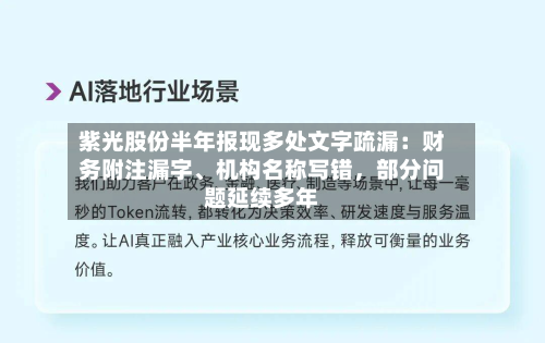 紫光股份半年报现多处文字疏漏：财务附注漏字、机构名称写错，部分问题延续多年
