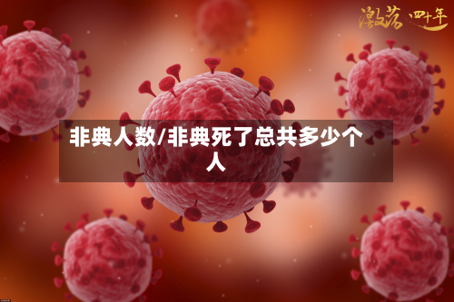 非典人数/非典死了总共多少个人