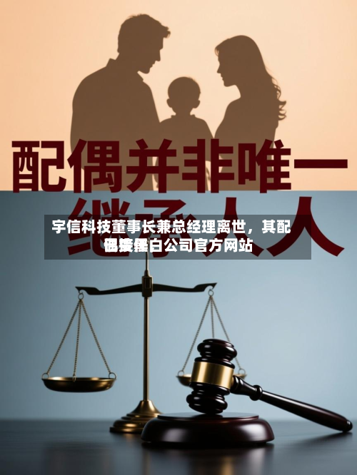 宇信科技董事长兼总经理离世，其配偶接任，公司官方网站已变黑白-第2张图片