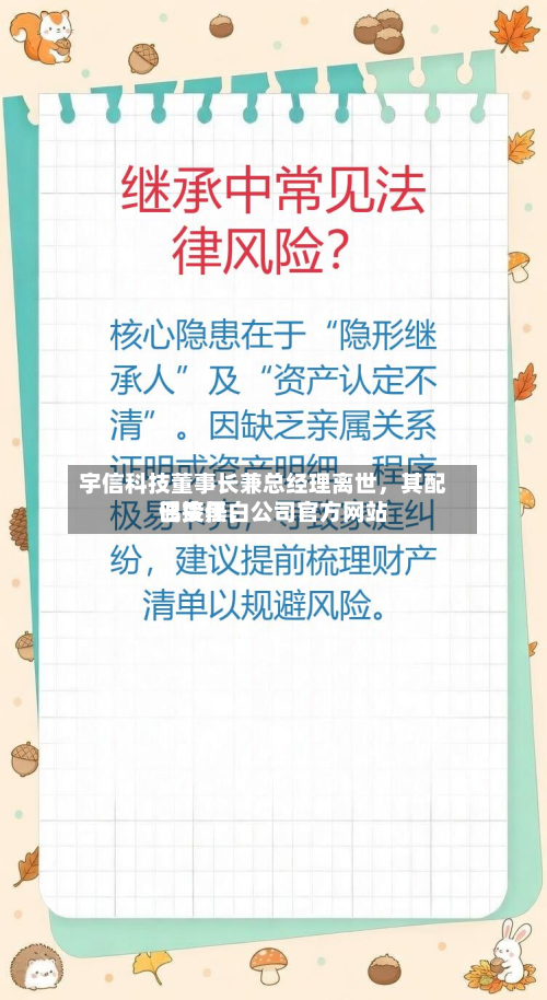 宇信科技董事长兼总经理离世，其配偶接任，公司官方网站已变黑白-第1张图片