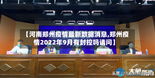 【河南郑州疫情最新数据消息,郑州疫情2022年9月有封控吗请问】
