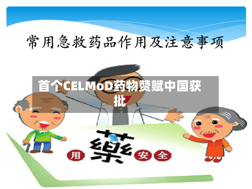 首个CELMoD药物赞赋中国获批