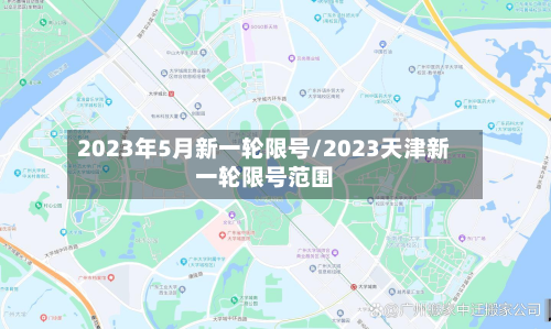 2023年5月新一轮限号/2023天津新一轮限号范围-第2张图片