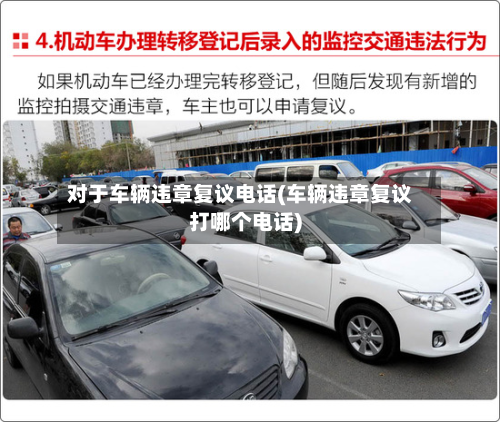 对于车辆违章复议电话(车辆违章复议打哪个电话)-第3张图片