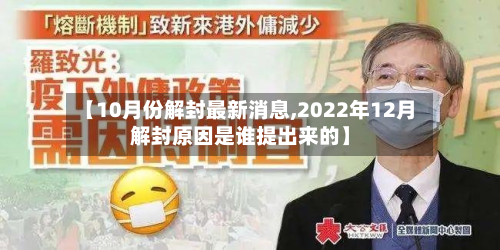 【10月份解封最新消息,2022年12月解封原因是谁提出来的】