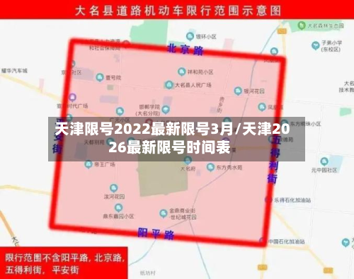 天津限号2022最新限号3月/天津2026最新限号时间表