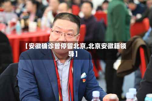 【安徽确诊曾停留北京,北京安徽籍领导】-第2张图片