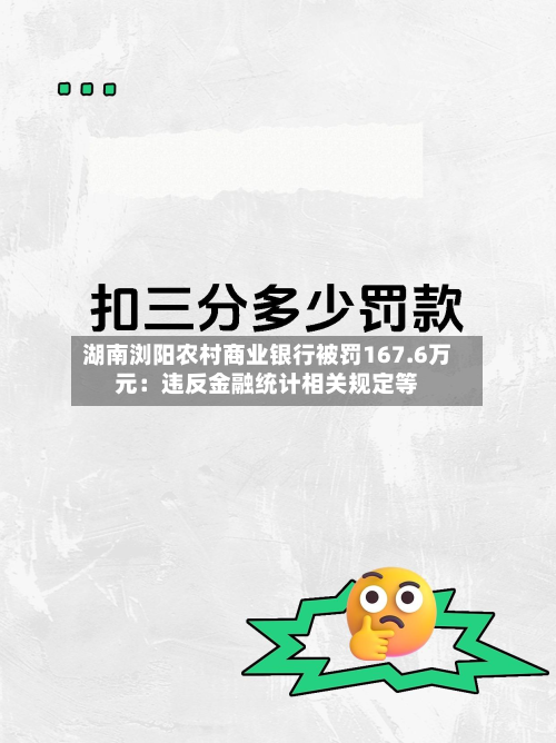 湖南浏阳农村商业银行被罚167.6万元：违反金融统计相关规定等